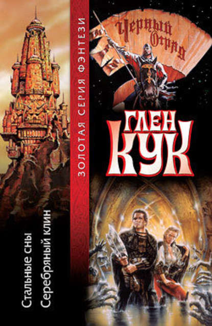 Стальные сны. Серебряный Клин Стальные сны. Серебряный Клин