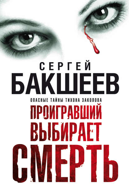 Проигравший выбирает смерть Проигравший выбирает смерть