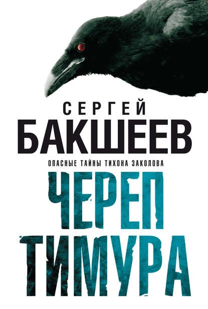 Череп Тимура Череп Тимура