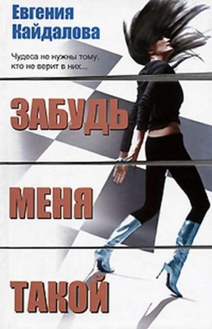 Забудь меня такой Забудь меня такой