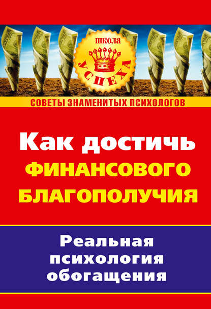 Как достичь финансового благополучия. Реальная псиxология обогащения Как достичь финансового благополучия. Реальная псиxология обогащения