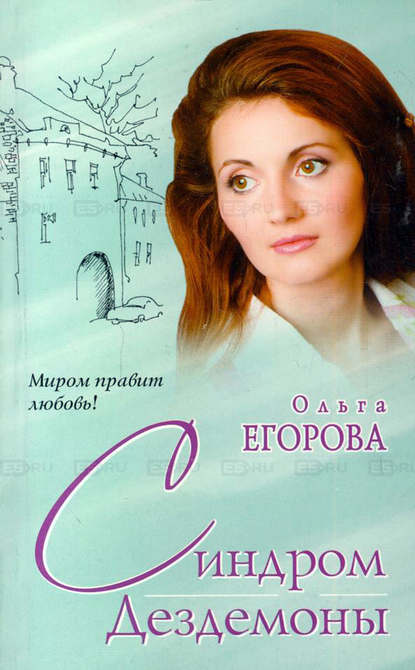Синдром Дездемоны Синдром Дездемоны