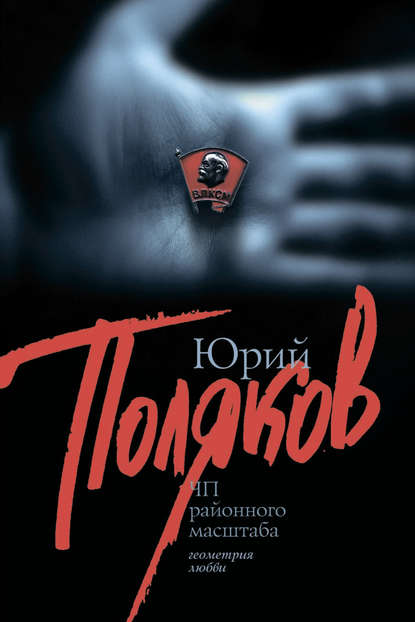 ЧП районного масштаба (сборник) ЧП районного масштаба (сборник)