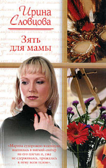 Зять для мамы Зять для мамы