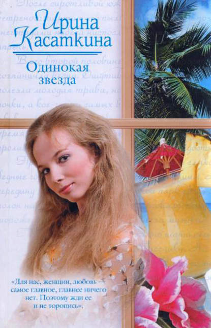 Одинокая звезда Одинокая звезда