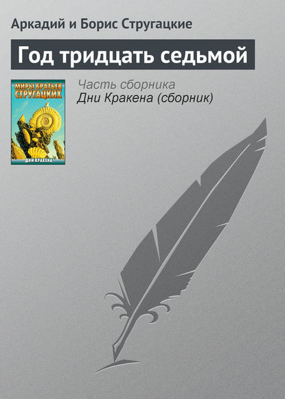 Год тридцать седьмой Год тридцать седьмой
