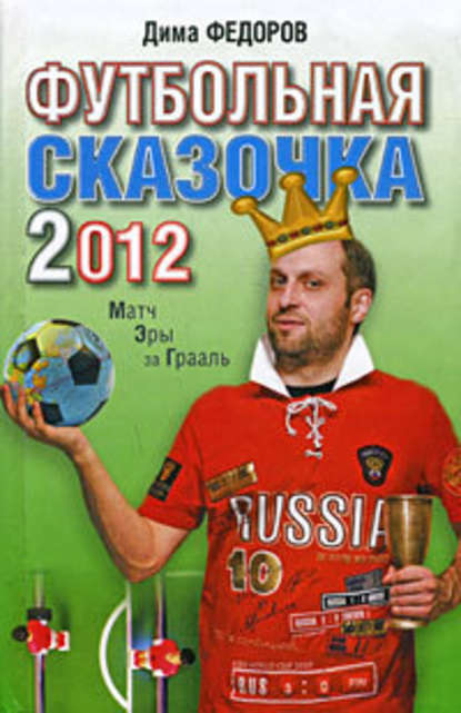 Футбольная сказочка 2012: Матч эры за Грааль Футбольная сказочка 2012: Матч эры за Грааль