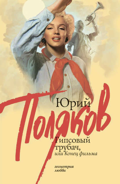 Гипсовый трубач, или Конец фильма Гипсовый трубач, или Конец фильма