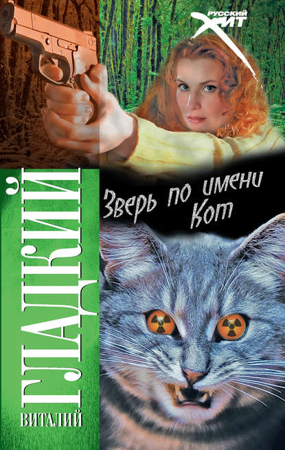 Зверь по имени Кот Зверь по имени Кот