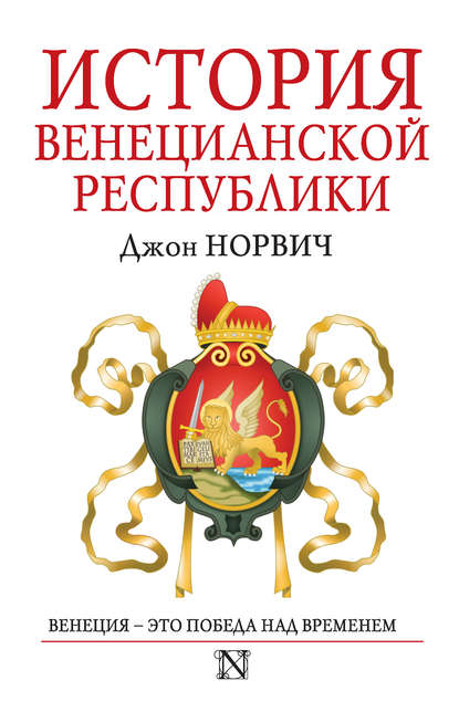 История Венецианской республики История Венецианской республики