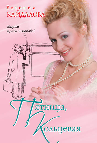 Пятница, Кольцевая (сборник) Пятница, Кольцевая (сборник)