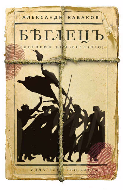 Беглецъ: дневник неизвестного Беглецъ: дневник неизвестного
