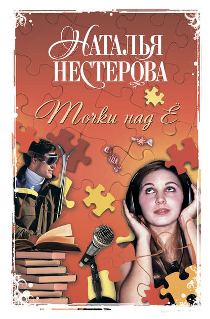 Точки над Ё Точки над Ё