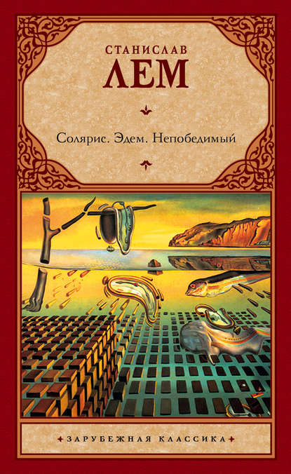 Солярис. Эдем. Непобедимый (сборник) Солярис. Эдем. Непобедимый (сборник)