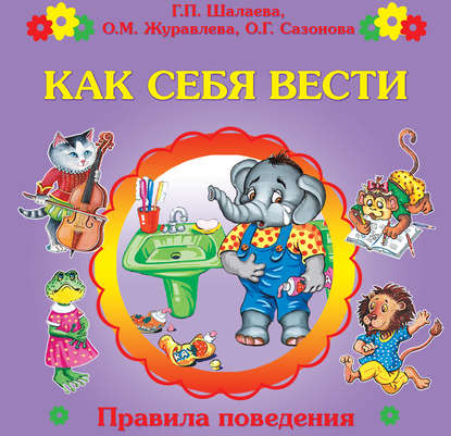 Как себя вести? Как себя вести?