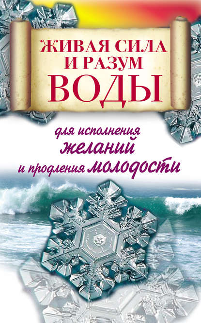 Живая сила и разум воды для исполнения желаний и продления молодости Живая сила и разум воды для исполнения желаний и продления молодости