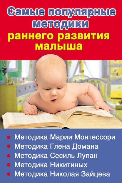 Самые популярные методики раннего развития малыша Самые популярные методики раннего развития малыша