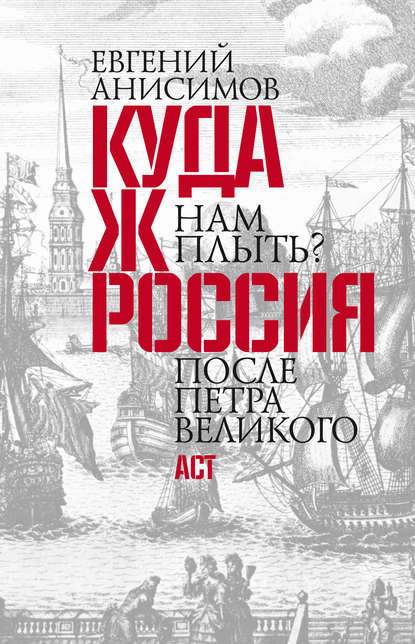 Куда ж нам плыть? Россия после Петра Великого Куда ж нам плыть? Россия после Петра Великого