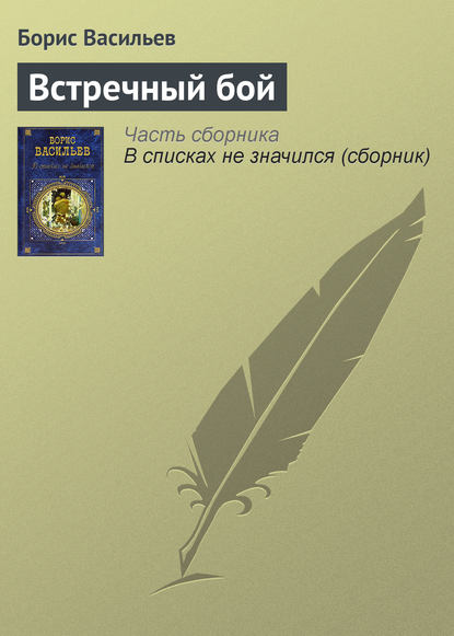 Встречный бой Встречный бой