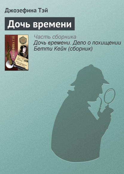 Дочь времени Дочь времени