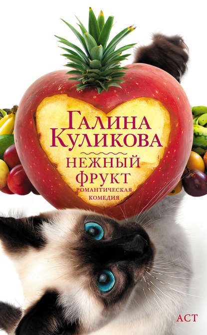 Нежный фрукт Нежный фрукт