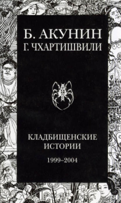 Кладбищенские истории Кладбищенские истории