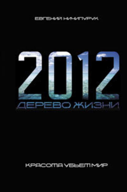 2012. Дерево Жизни 2012. Дерево Жизни