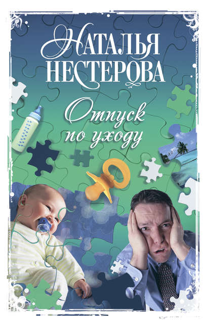 Отпуск по уходу Отпуск по уходу