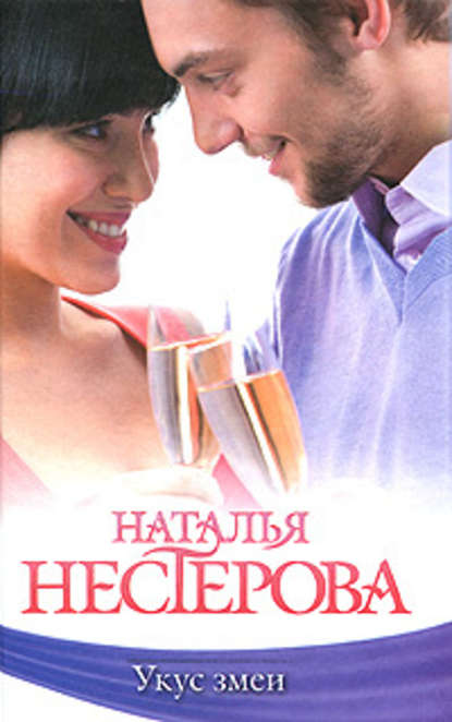 Укус змеи (сборник) Укус змеи (сборник)