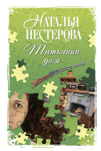 Татьянин дом Татьянин дом