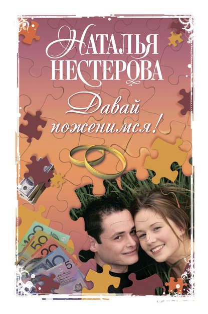 Давай поженимся! (сборник) Давай поженимся! (сборник)