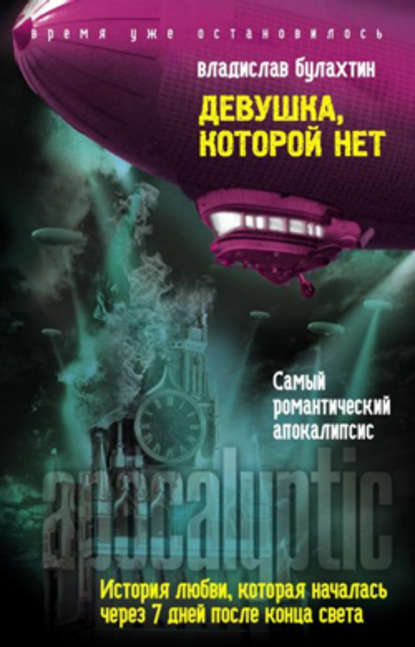 Девушка, которой нет Девушка, которой нет