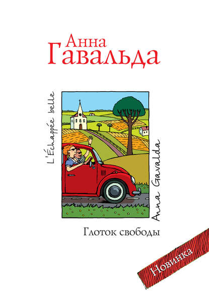 Глоток свободы Глоток свободы