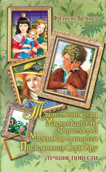 Таинственный сад; Маленький лорд Фаунтлерой; Маленькая принцесса Таинственный сад; Маленький лорд Фаунтлерой; Маленькая принцесса