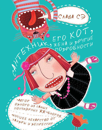 Сантехник, его кот, жена и другие подробности Сантехник, его кот, жена и другие подробности