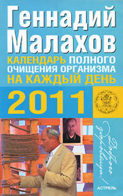 Календарь полного очищения организма на каждый день 2011 года Календарь полного очищения организма на каждый день 2011 года