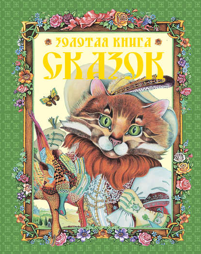 Золотая книга сказок Золотая книга сказок