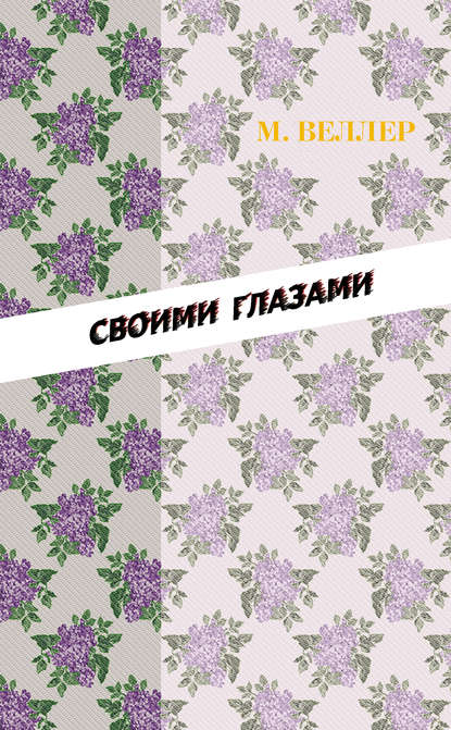 Своими глазами (сборник) Своими глазами (сборник)