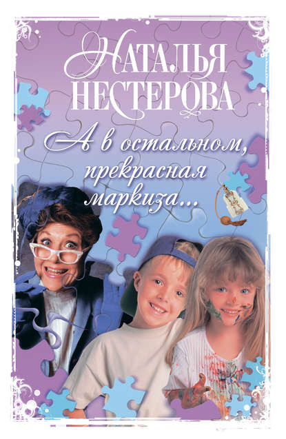 А в остальном, прекрасная маркиза… (сборник) А в остальном, прекрасная маркиза… (сборник)