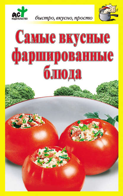 Самые вкусные фаршированные блюда Самые вкусные фаршированные блюда