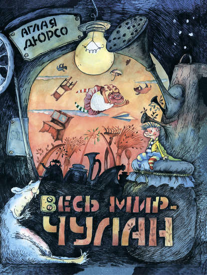 Весь мир – чулан Весь мир – чулан