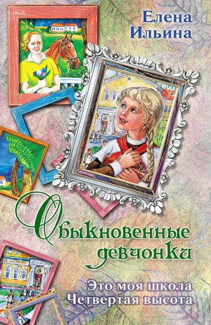 Обыкновенные девчонки (сборник) Обыкновенные девчонки (сборник)