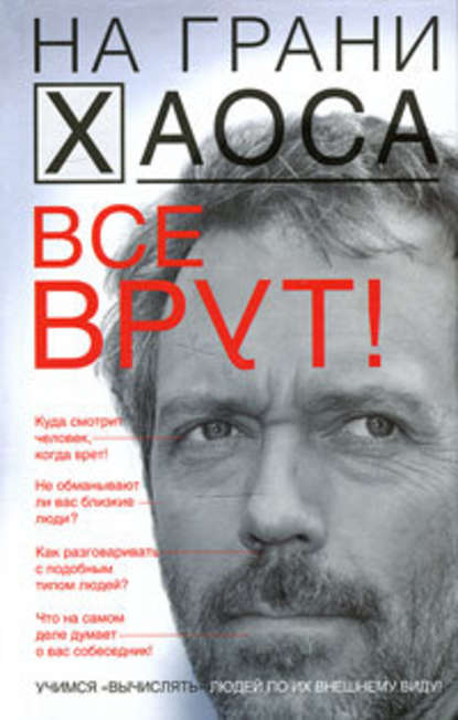 Все врут! Учимся «вычислять» людей по их внешнему виду Все врут! Учимся «вычислять» людей по их внешнему виду