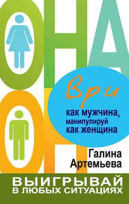 Ври как мужчина, манипулируй как женщина Ври как мужчина, манипулируй как женщина