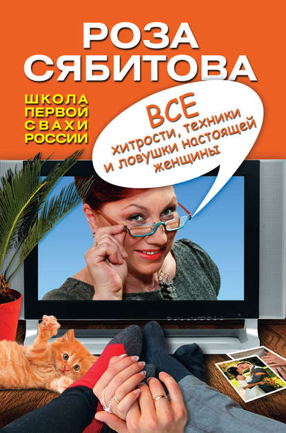 Все хитрости, техники и ловушки настоящей женщины Все хитрости, техники и ловушки настоящей женщины
