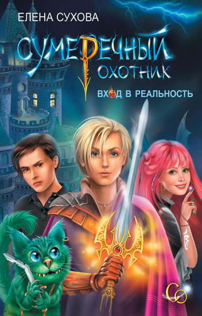 Сумеречный охотник. Вход в Реальность Сумеречный охотник. Вход в Реальность