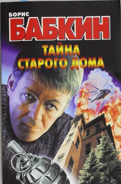 Тайна старого дома Тайна старого дома