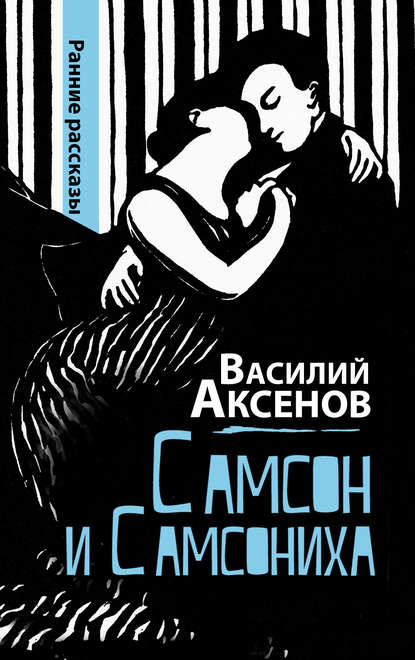 Самсон и Самсониха (сборник) Самсон и Самсониха (сборник)