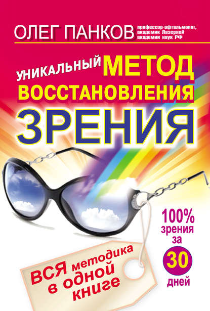Уникальный метод восстановления зрения. Вся методика в одной книге Уникальный метод восстановления зрения. Вся методика в одной книге