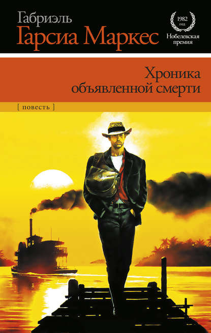 Хроника объявленной смерти Хроника объявленной смерти